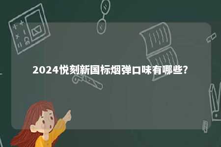 2024悦刻新国标烟弹口味有哪些？ 